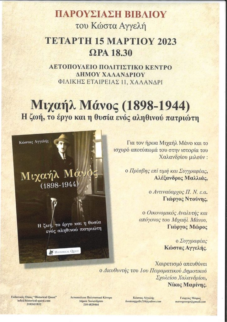 Μιχαήλ Μάνος, Παρουσίαση βιβλίου