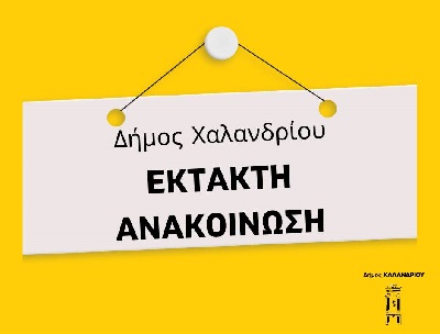 ektakti_anakoinosi