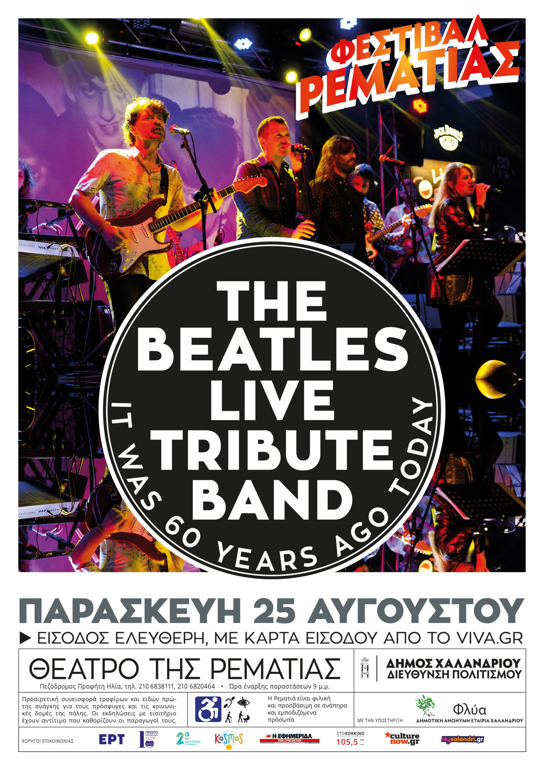 Μουσική παράσταση – αφιέρωμα στους Beatles