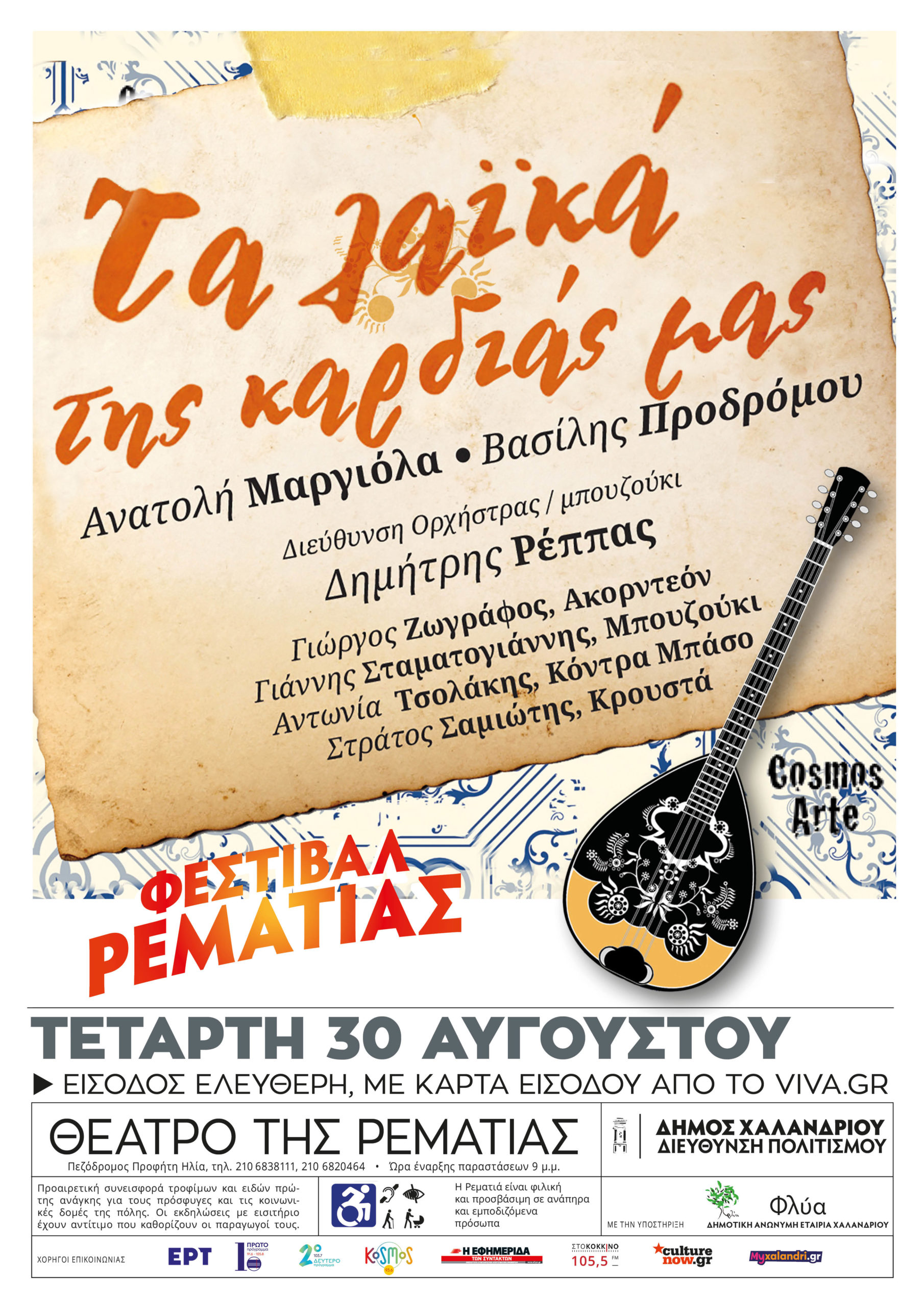 Τα Λαϊκά της καρδιάς μας