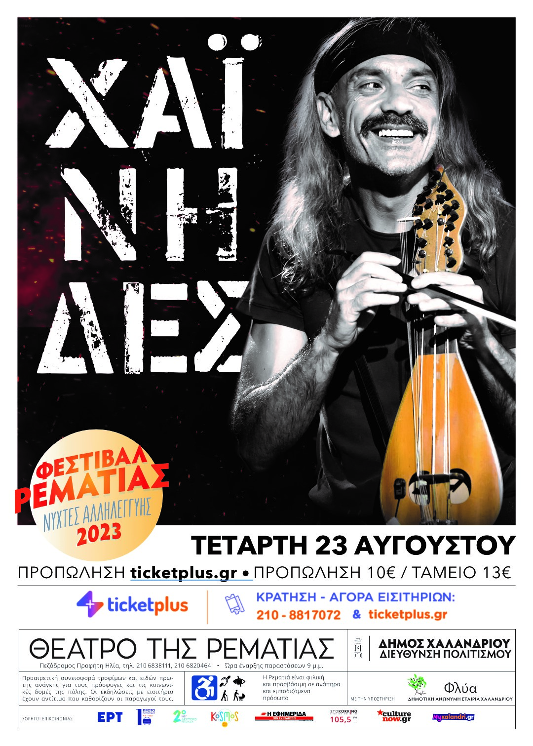 αφίσα χαίνηδες