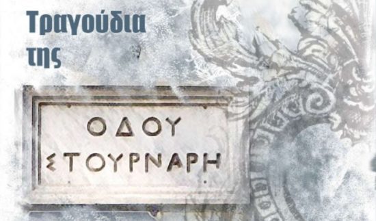 Στουρνάρη τραγούδια