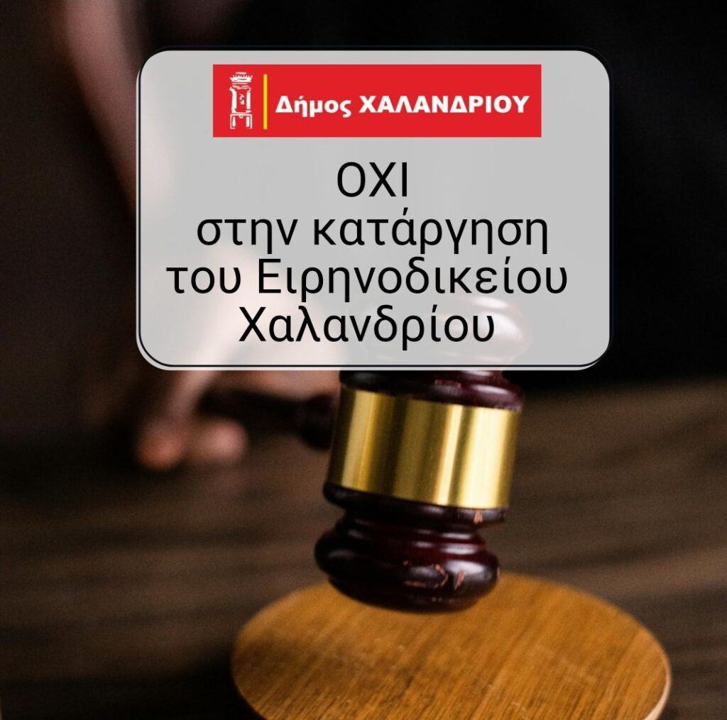 Oxi_Katargisi_Eirinodikiou