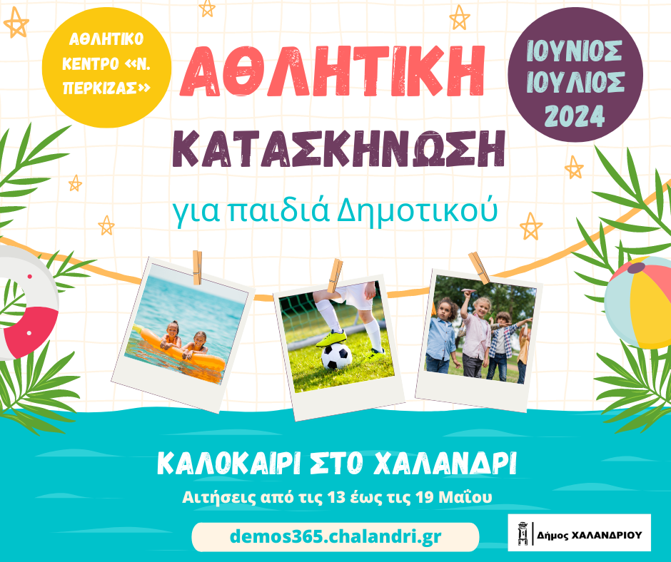 athlitiki kataskinosi2024_1