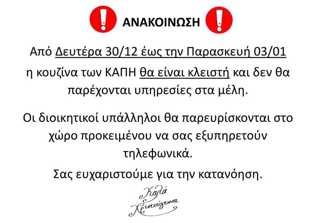 Λειτουργια ΚΑΠΗ giortes24