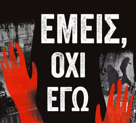 Emeis Ego Oxi_1